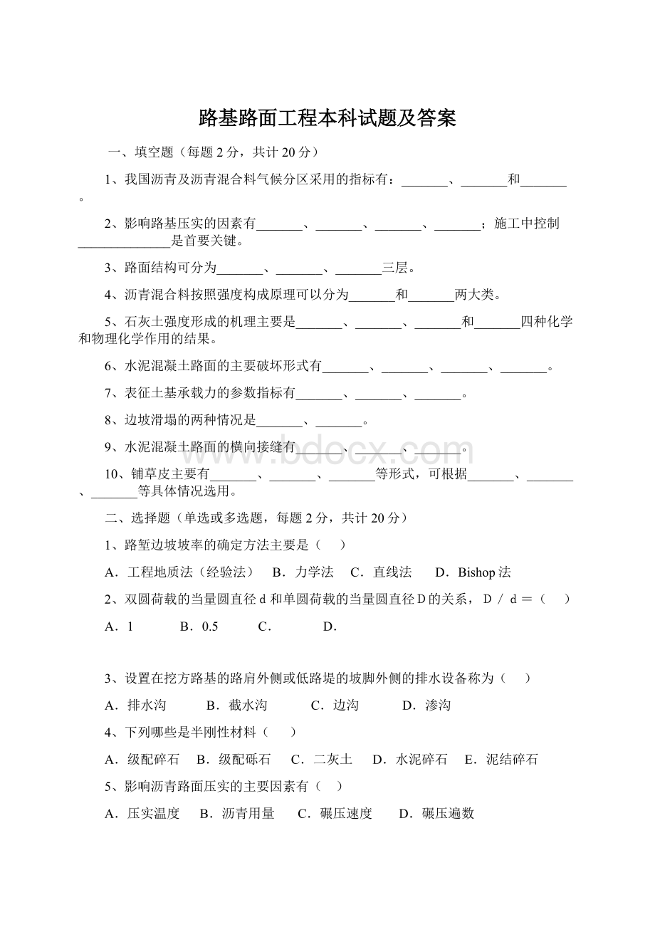 路基路面工程本科试题及答案.docx_第1页