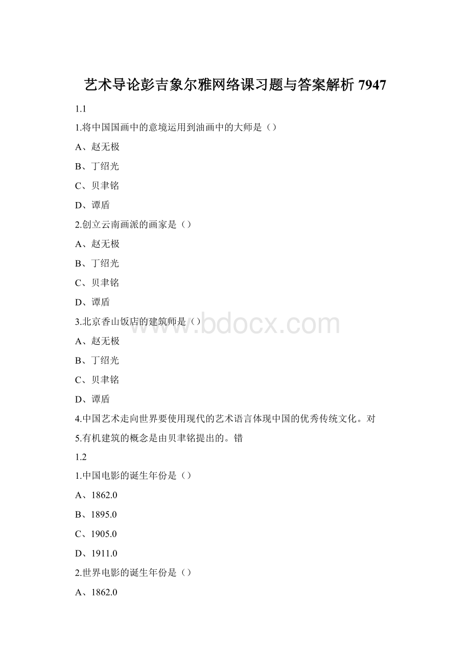 艺术导论彭吉象尔雅网络课习题与答案解析7947.docx_第1页