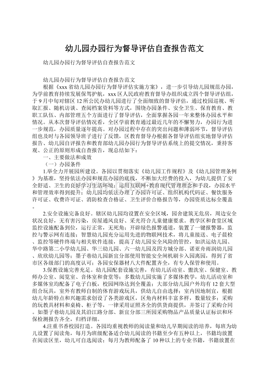 幼儿园办园行为督导评估自查报告范文Word文档下载推荐.docx