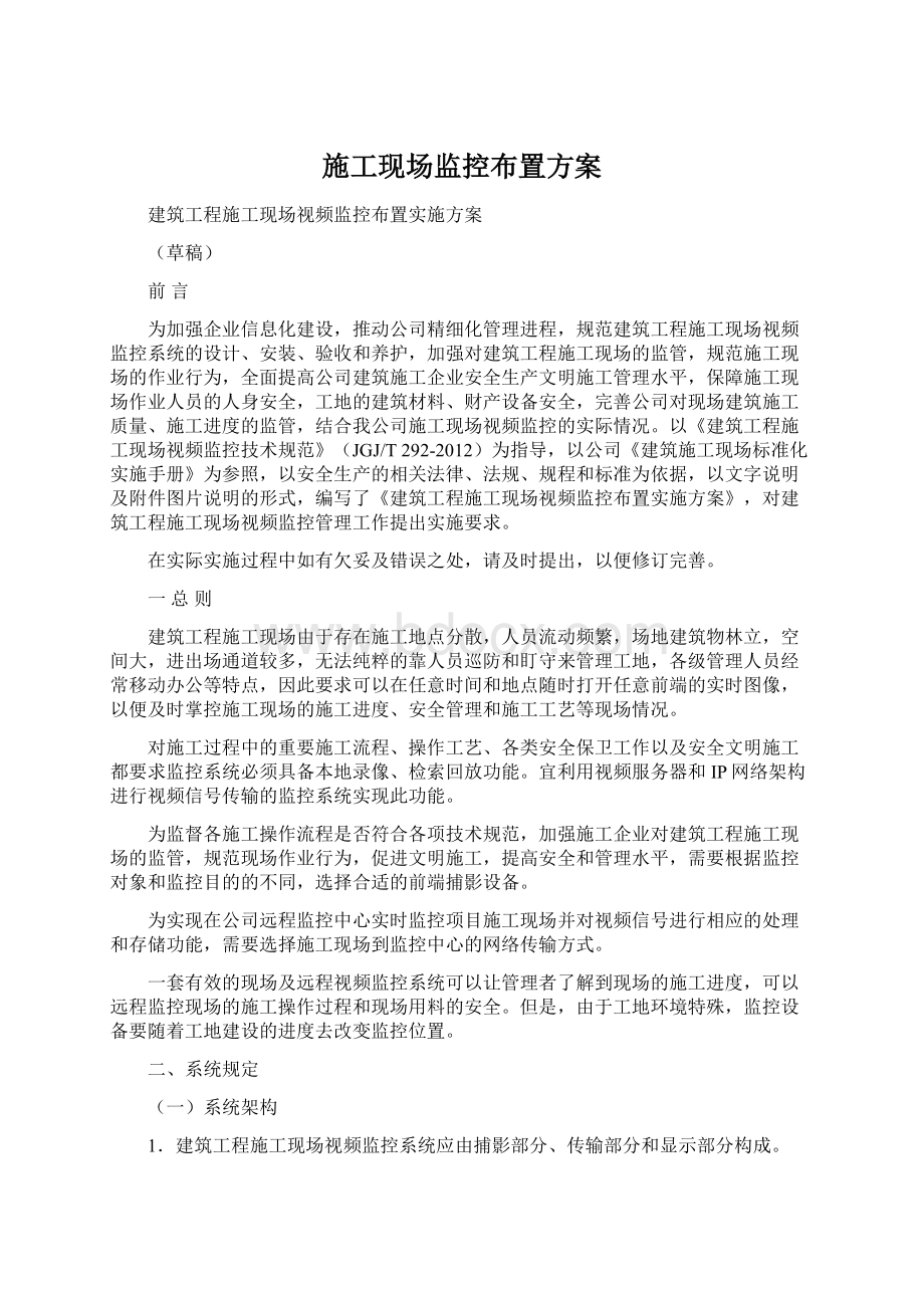 施工现场监控布置方案Word格式文档下载.docx_第1页