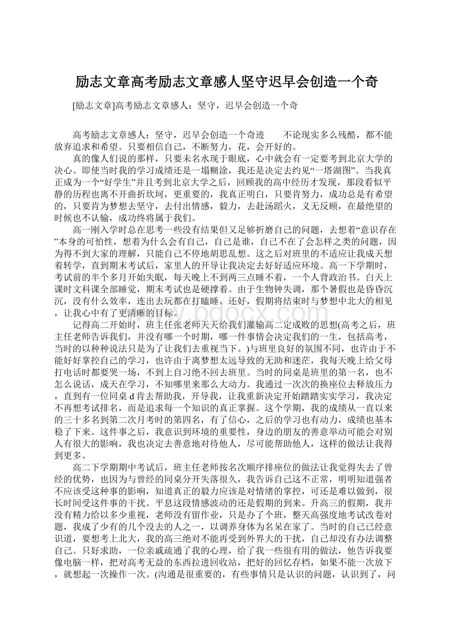 励志文章高考励志文章感人坚守迟早会创造一个奇.docx_第1页