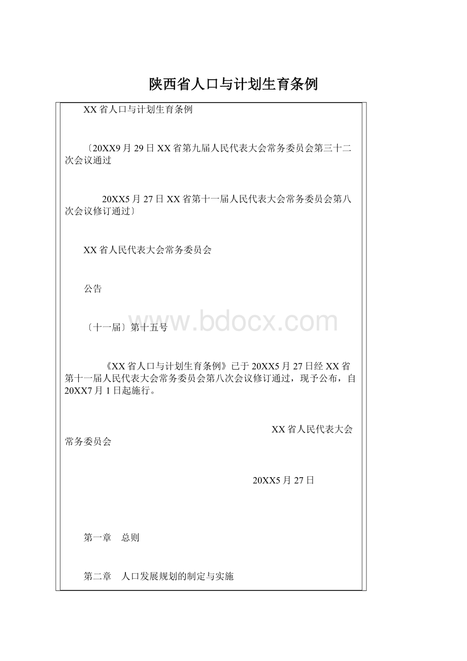 陕西省人口与计划生育条例Word文档格式.docx_第1页