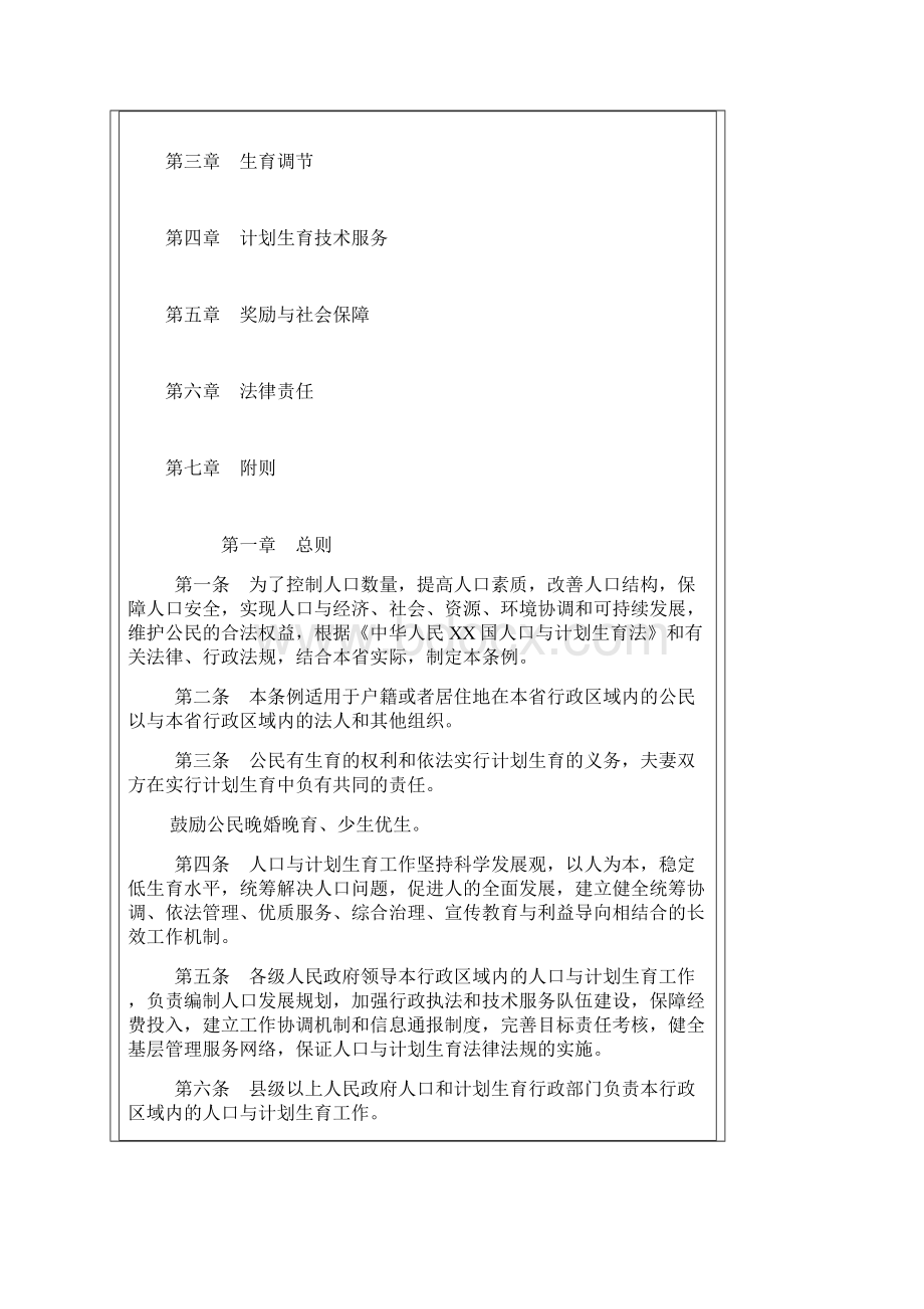 陕西省人口与计划生育条例Word文档格式.docx_第2页