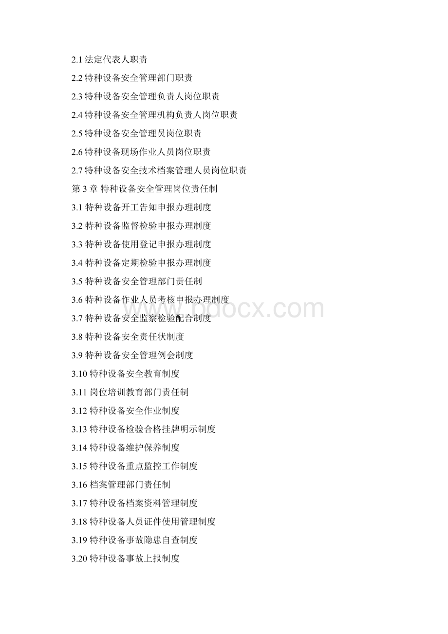 特种设备标准化手册Word文档下载推荐.docx_第2页
