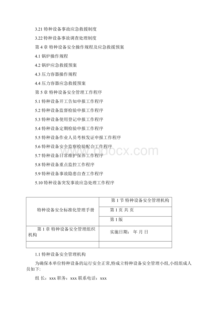 特种设备标准化手册Word文档下载推荐.docx_第3页