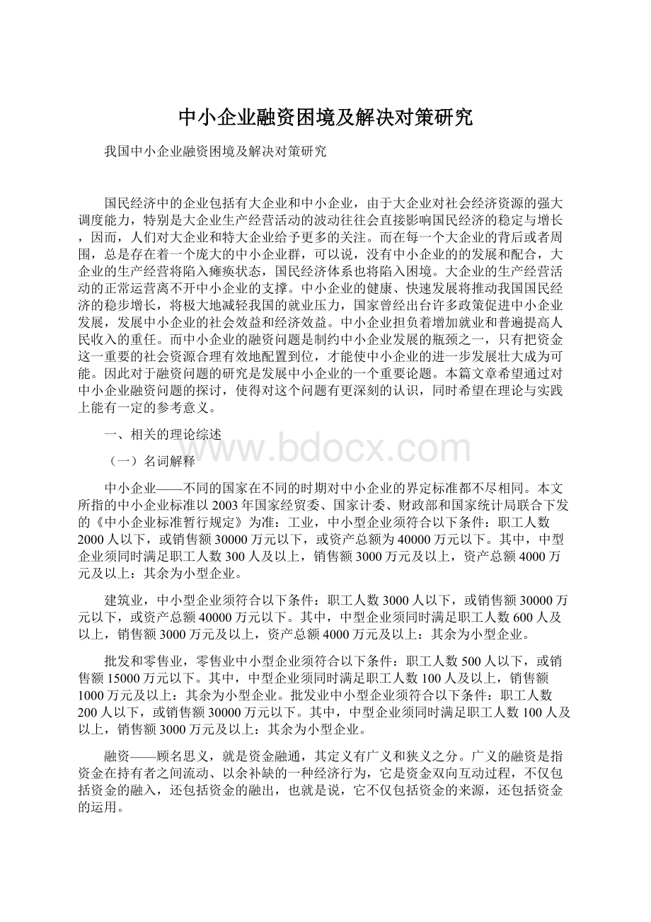 中小企业融资困境及解决对策研究Word格式文档下载.docx