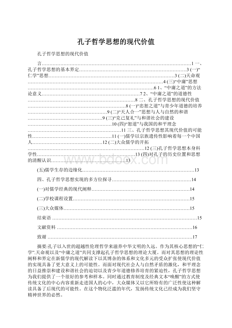 孔子哲学思想的现代价值Word下载.docx