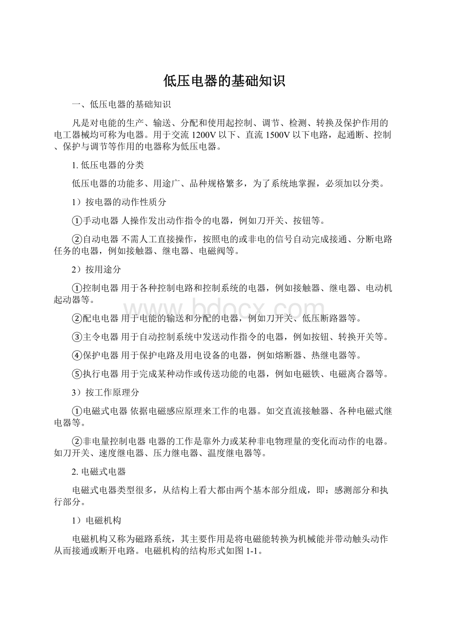 低压电器的基础知识Word格式文档下载.docx