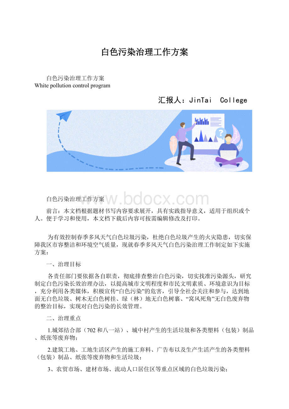 白色污染治理工作方案.docx