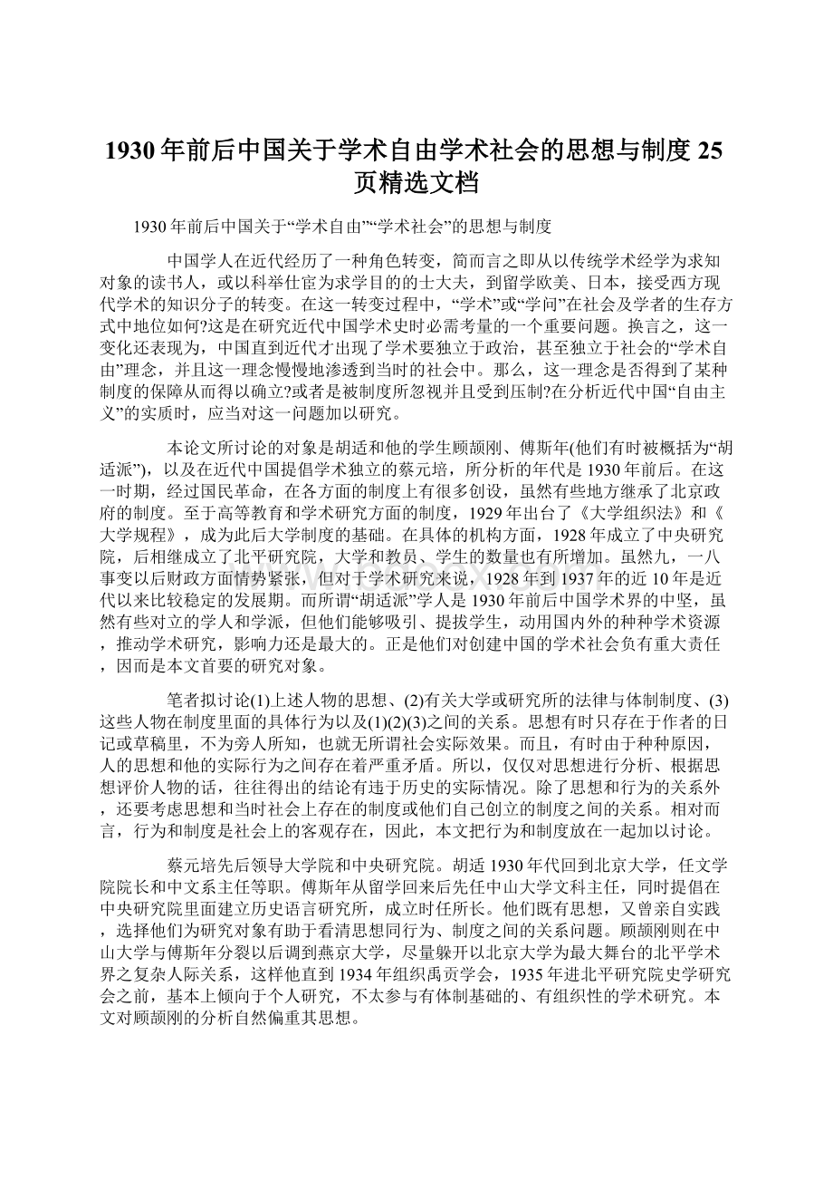 1930年前后中国关于学术自由学术社会的思想与制度25页精选文档文档格式.docx_第1页