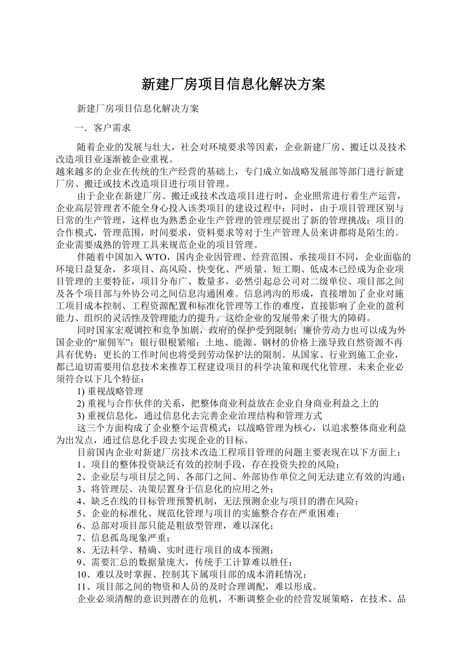 新建厂房项目信息化解决方案.docx_第1页