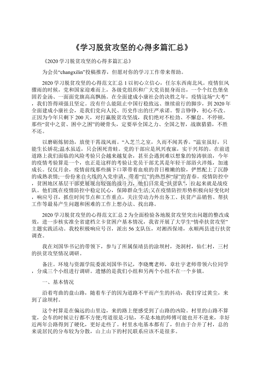 《学习脱贫攻坚的心得多篇汇总》Word文件下载.docx