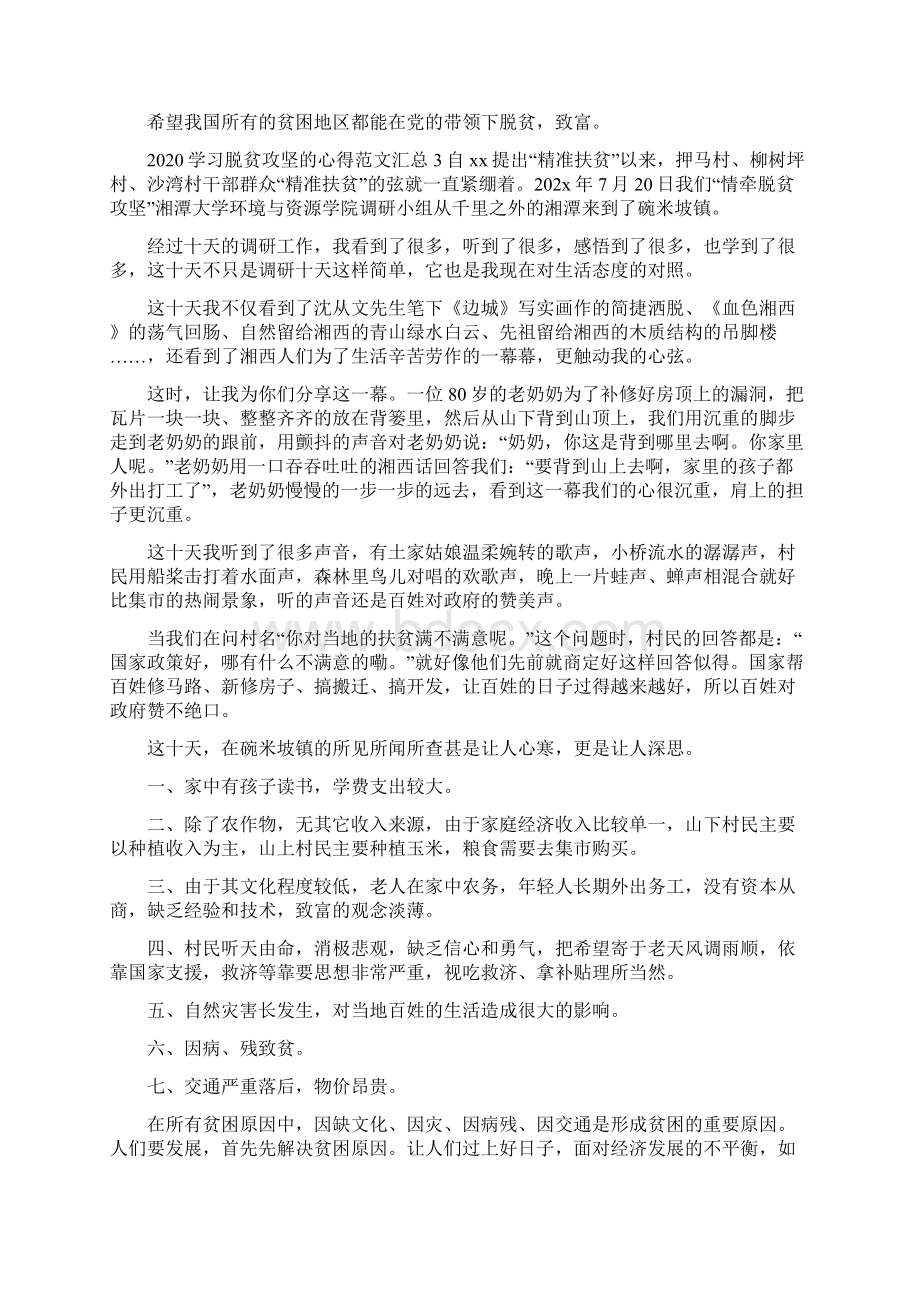 《学习脱贫攻坚的心得多篇汇总》Word文件下载.docx_第3页