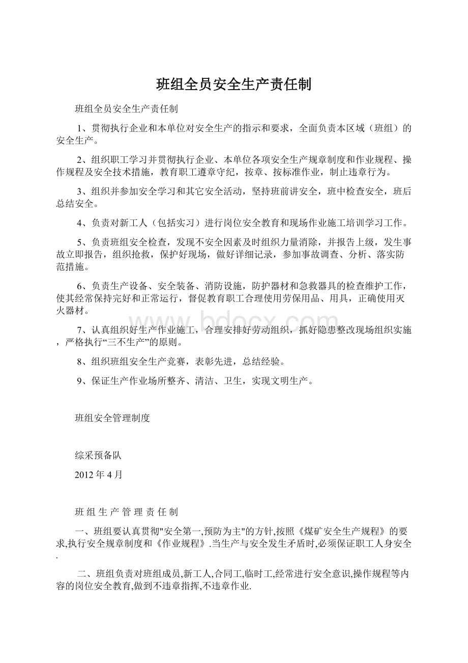 班组全员安全生产责任制Word文件下载.docx_第1页