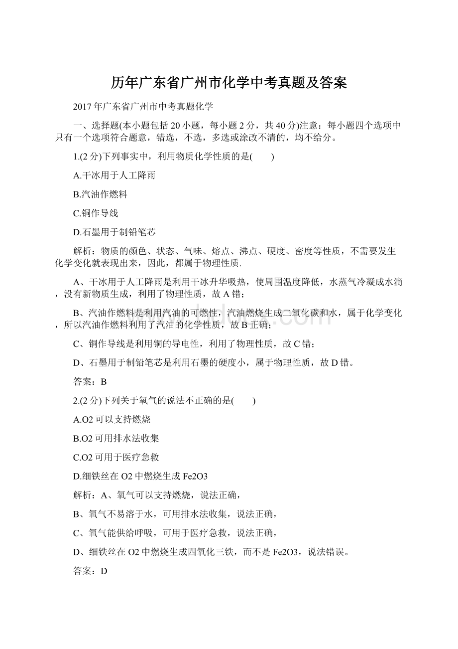 历年广东省广州市化学中考真题及答案.docx_第1页