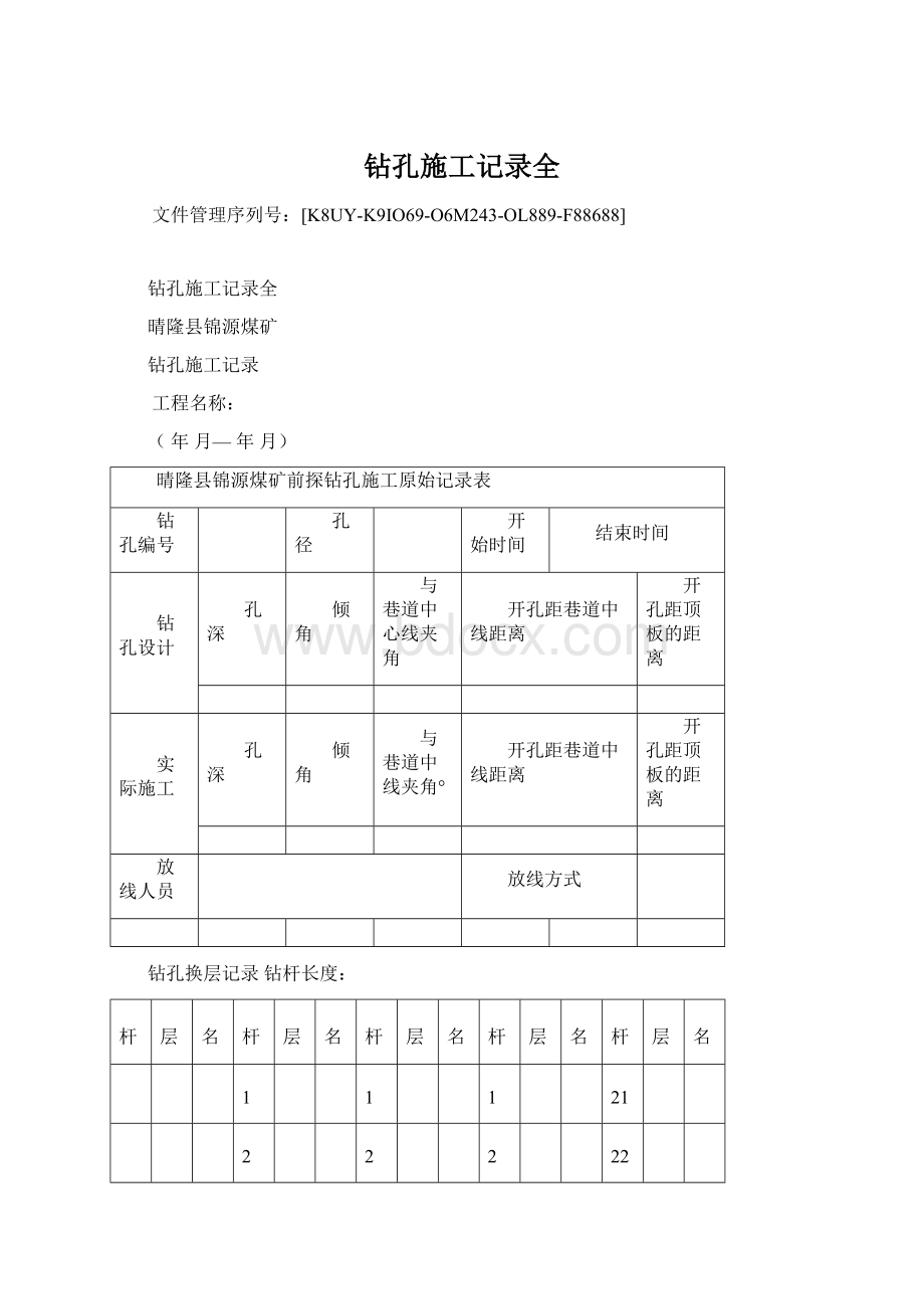 钻孔施工记录全文档格式.docx