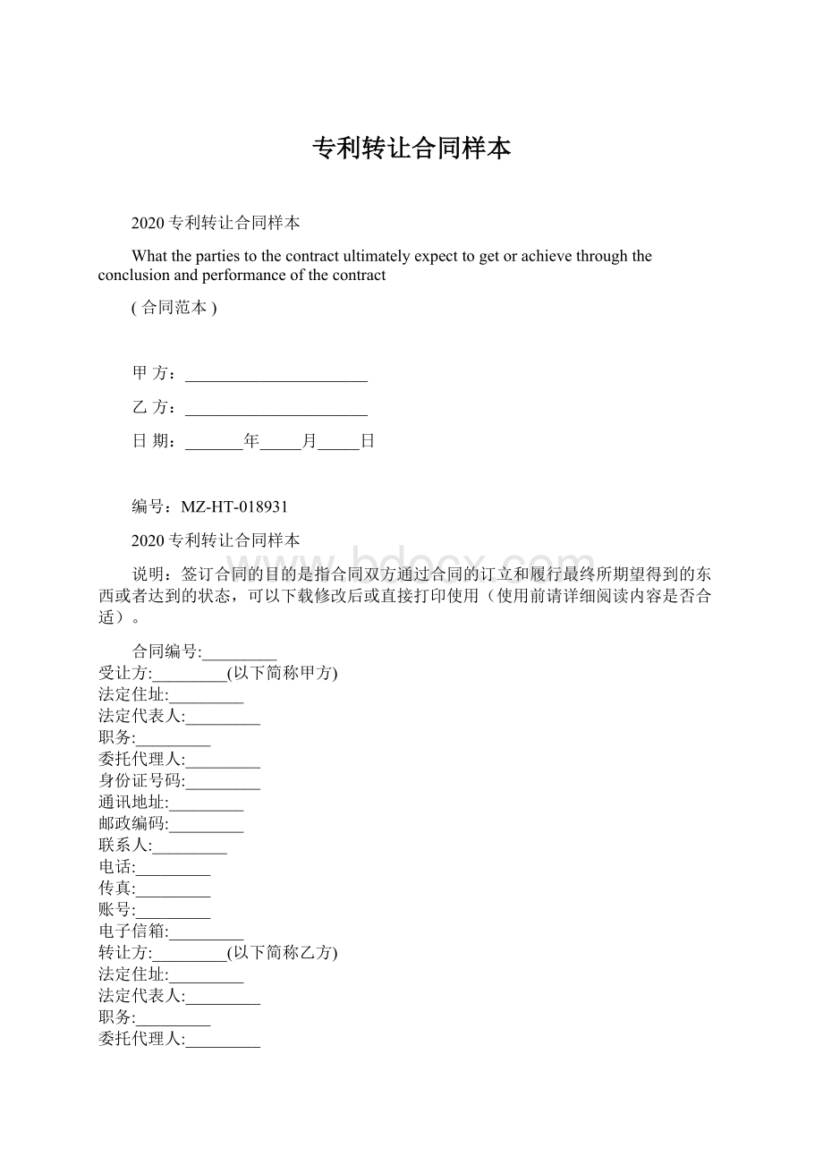 专利转让合同样本Word格式文档下载.docx