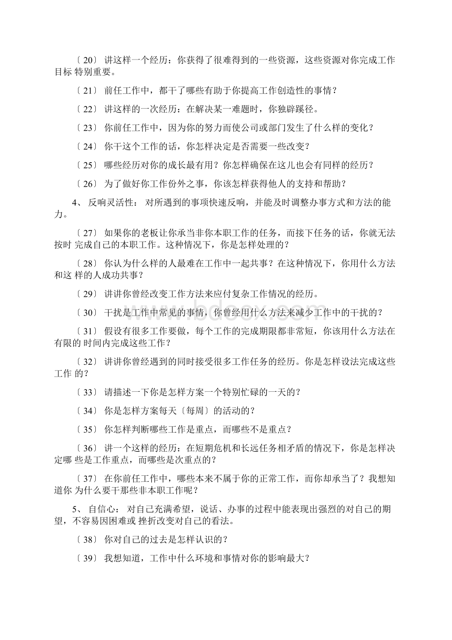 针对通用23项岗位能力素质的结构化面试题库复习进程Word下载.docx_第3页