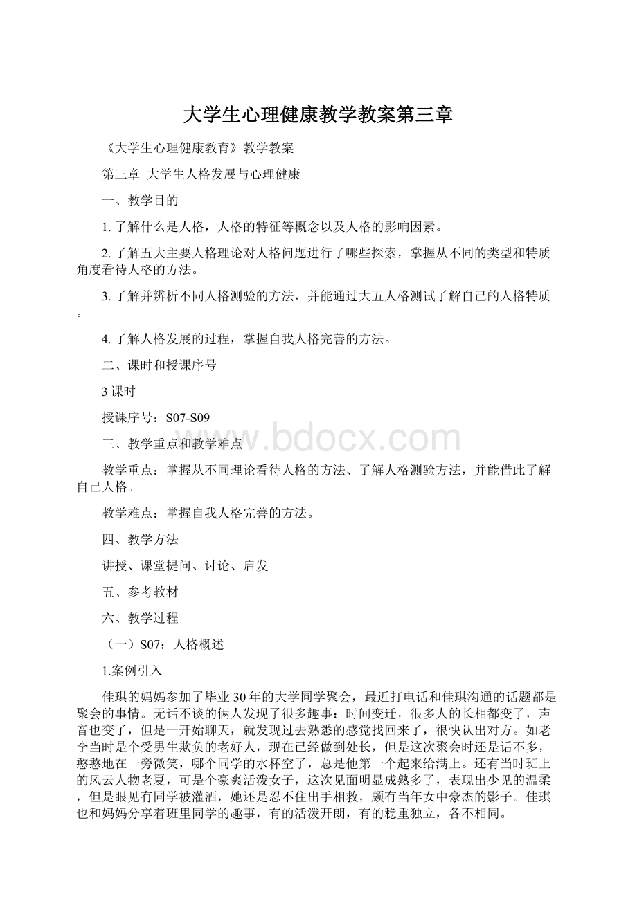 大学生心理健康教学教案第三章.docx