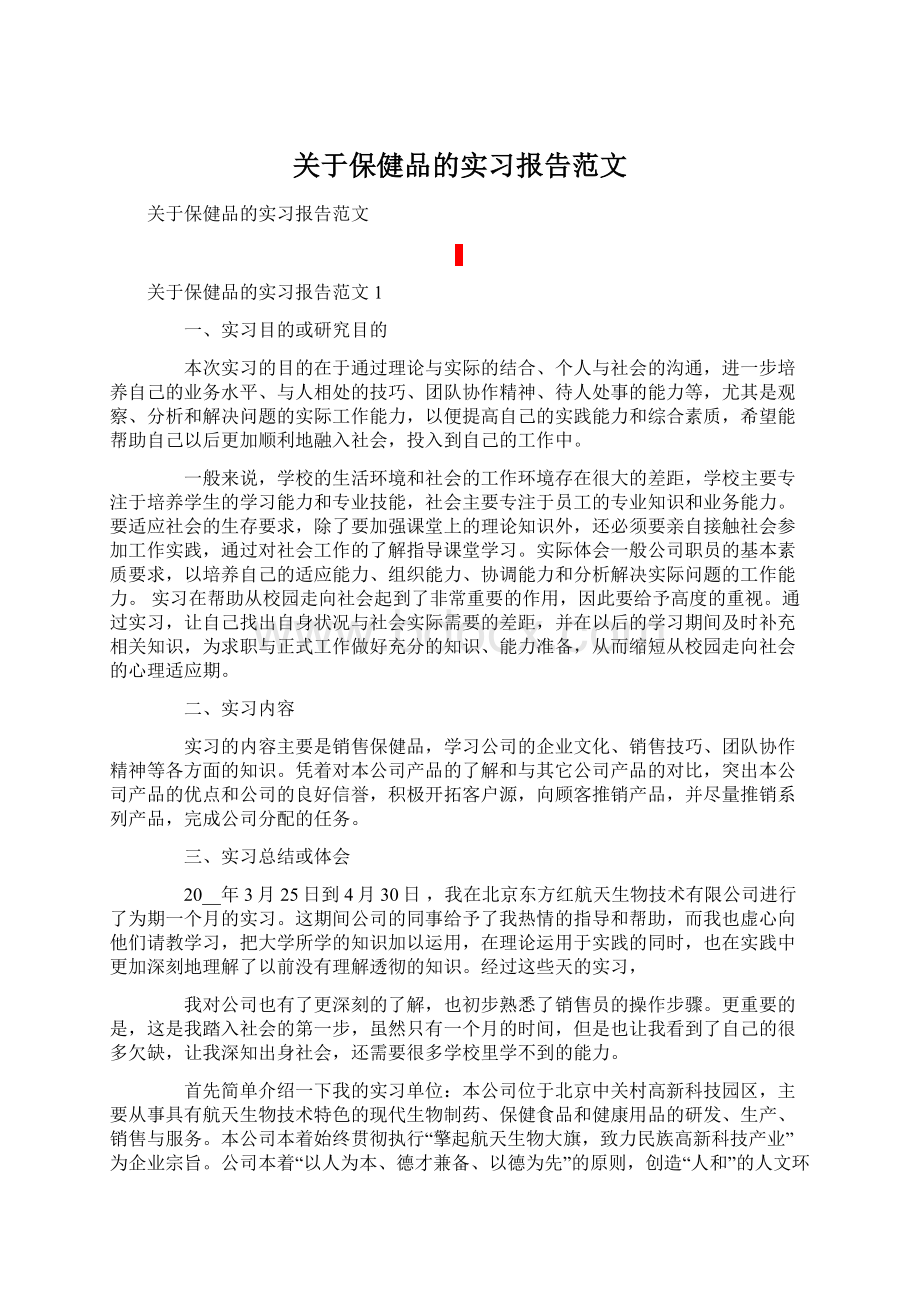 关于保健品的实习报告范文Word格式.docx