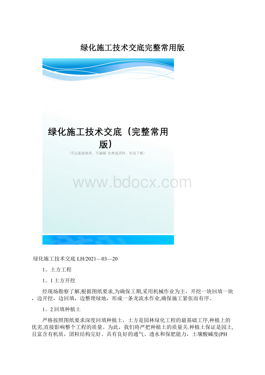 绿化施工技术交底完整常用版.docx_第1页