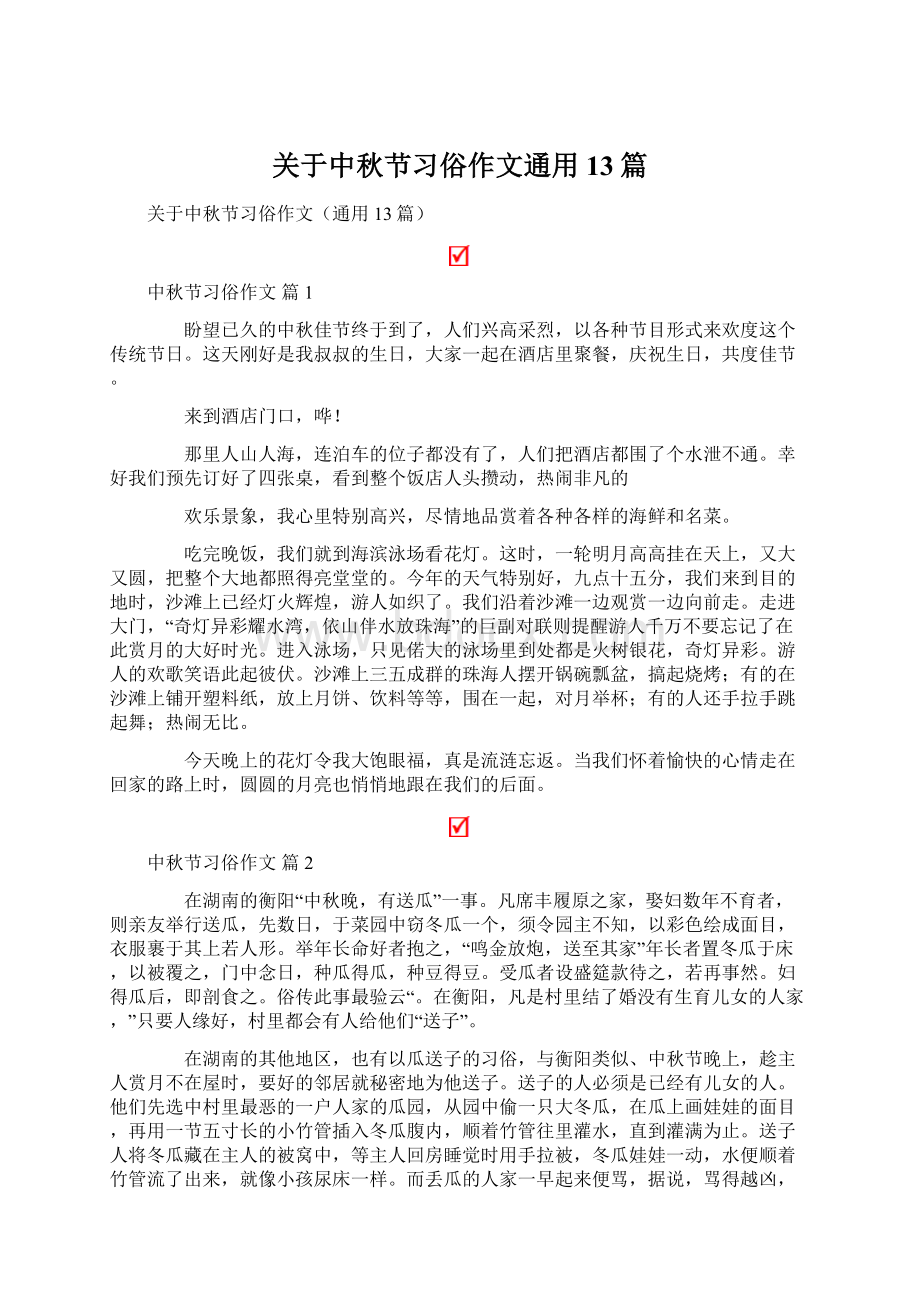 关于中秋节习俗作文通用13篇.docx