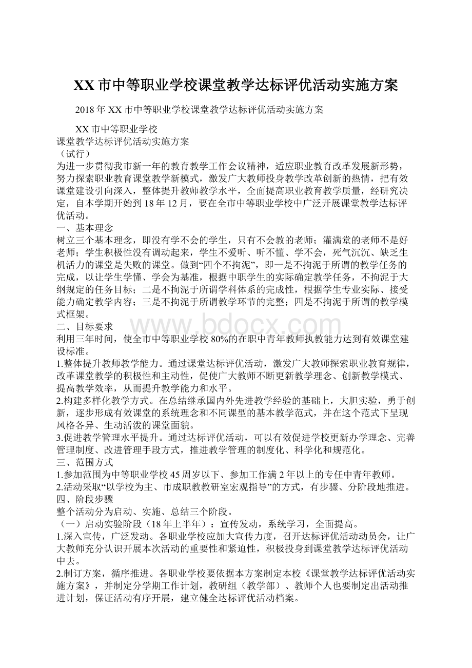 XX市中等职业学校课堂教学达标评优活动实施方案.docx_第1页