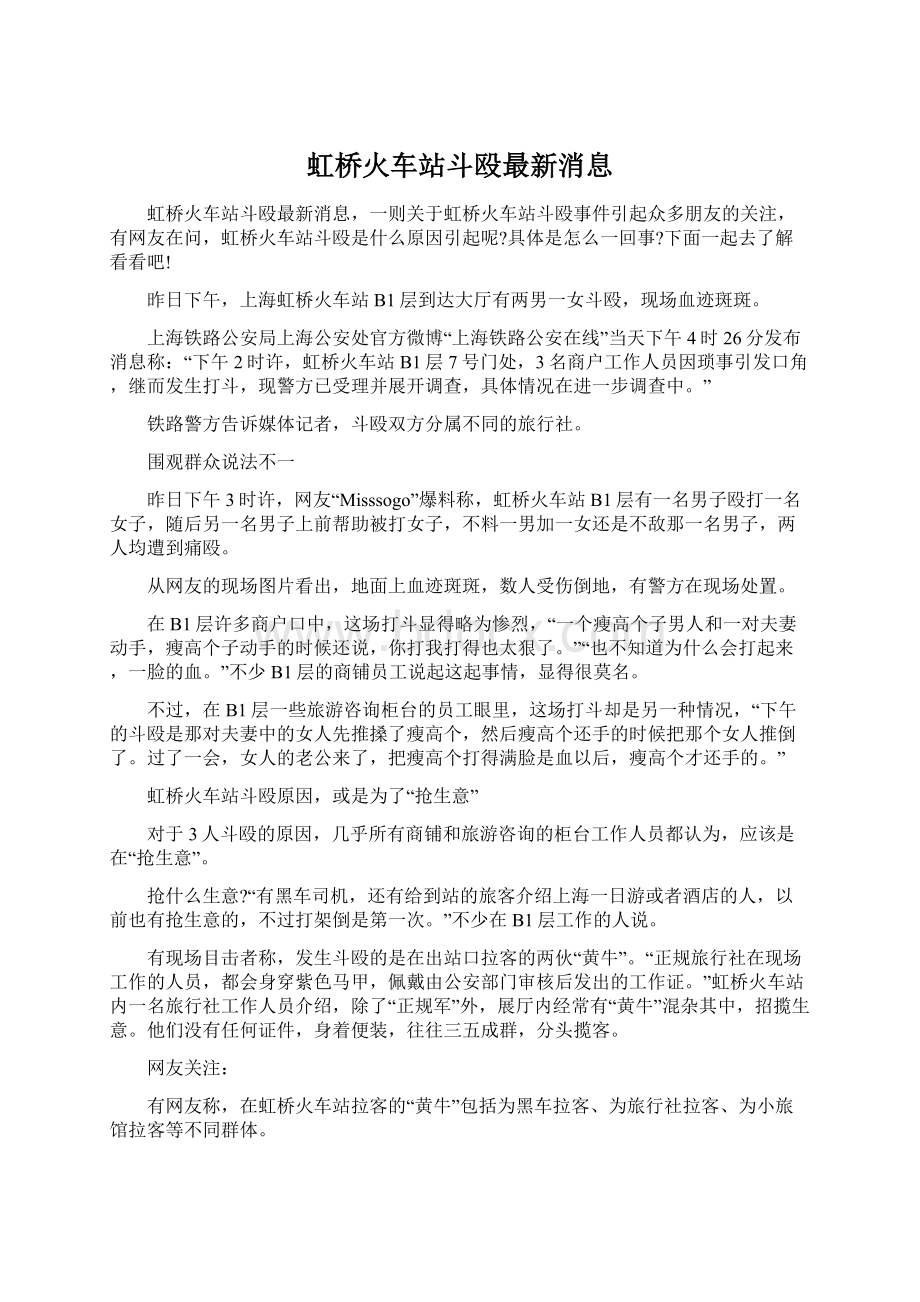 虹桥火车站斗殴最新消息Word下载.docx