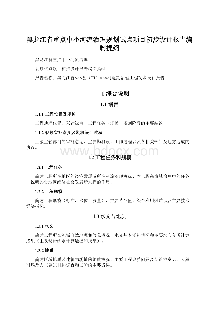 黑龙江省重点中小河流治理规划试点项目初步设计报告编制提纲Word格式.docx_第1页