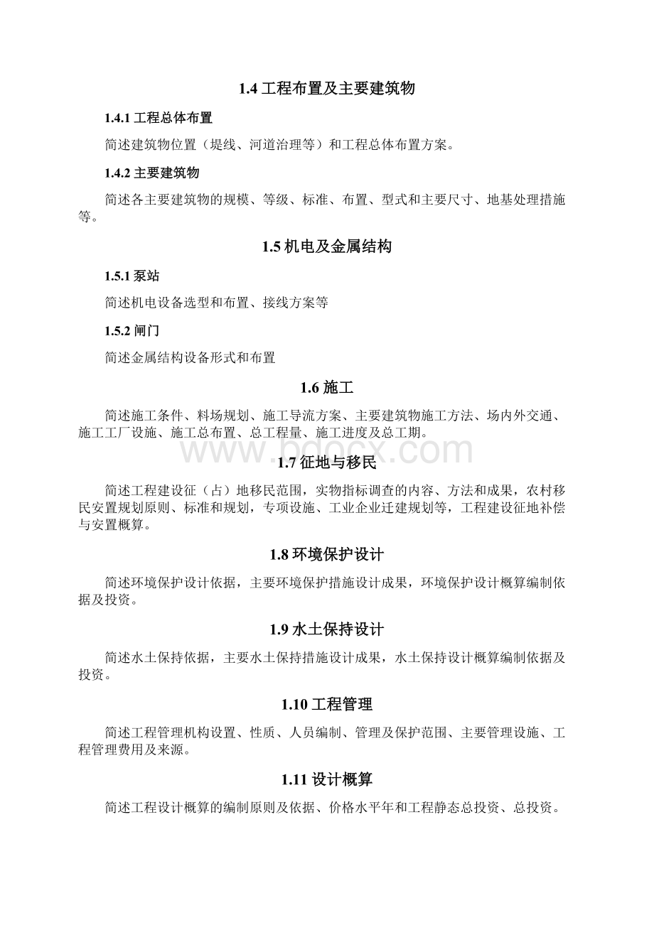 黑龙江省重点中小河流治理规划试点项目初步设计报告编制提纲.docx_第2页