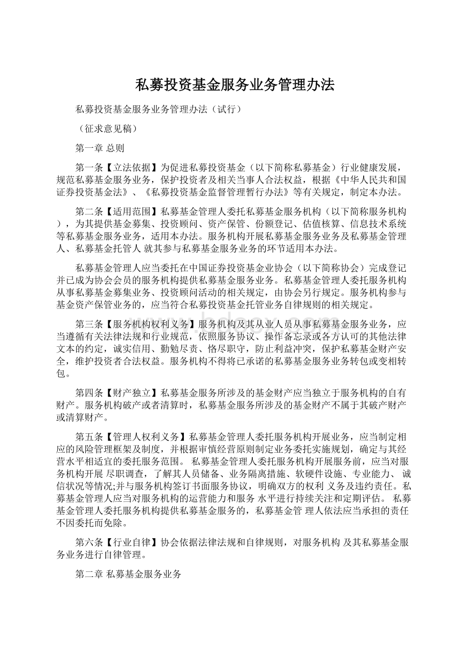 私募投资基金服务业务管理办法文档格式.docx_第1页