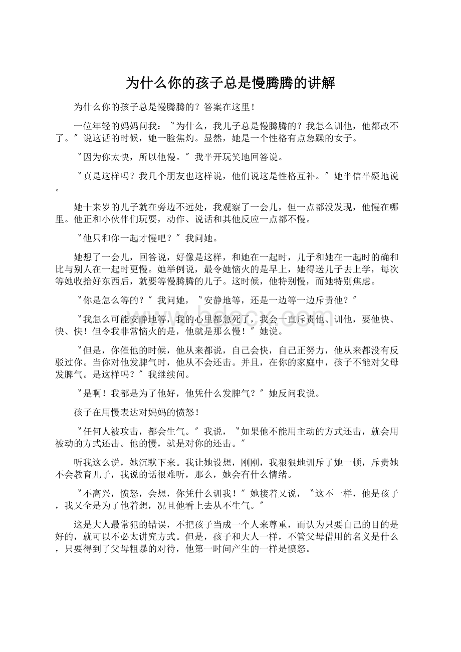 为什么你的孩子总是慢腾腾的讲解文档格式.docx