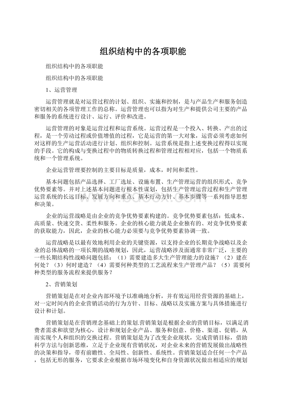 组织结构中的各项职能Word格式文档下载.docx