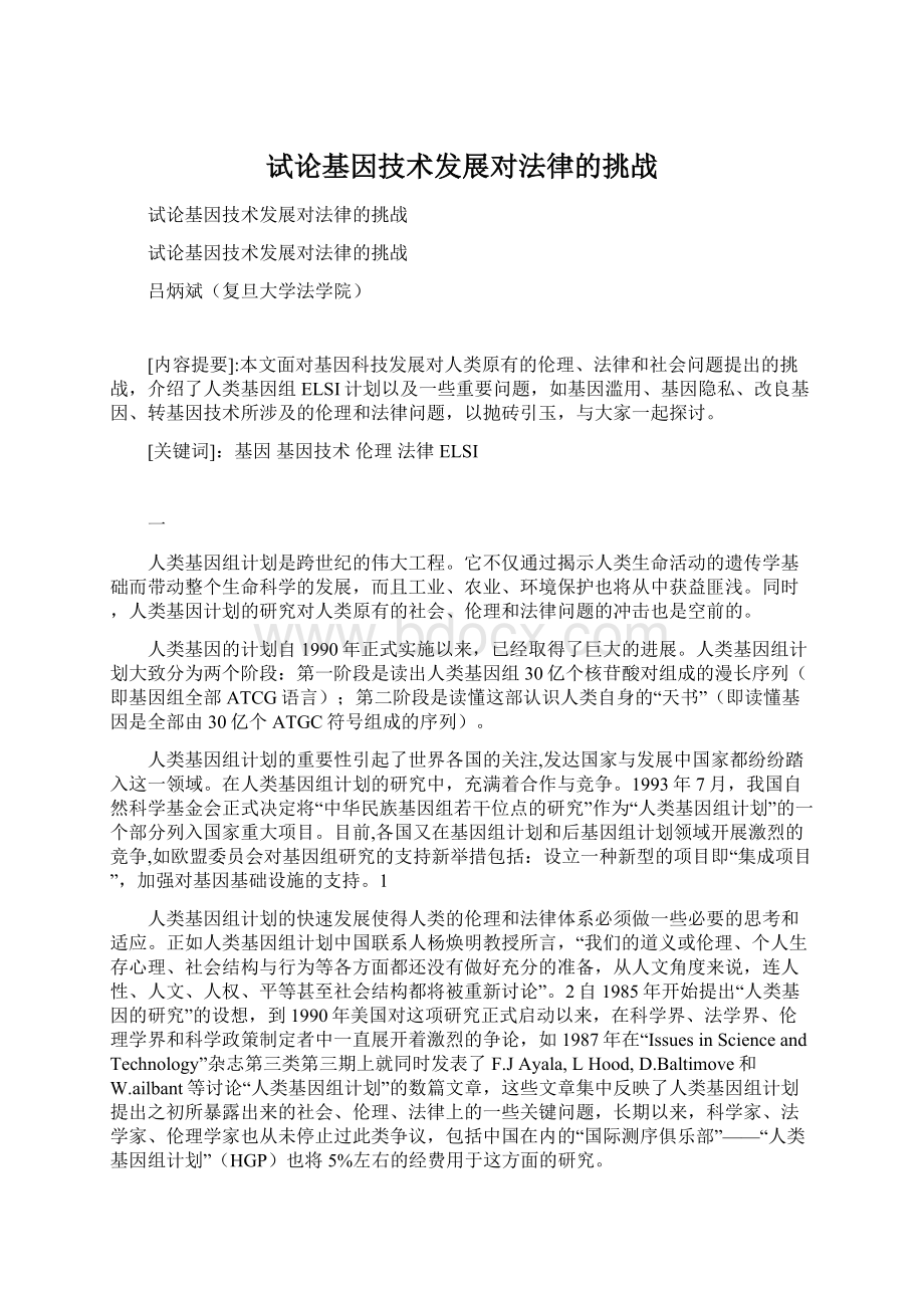 试论基因技术发展对法律的挑战Word文档下载推荐.docx_第1页