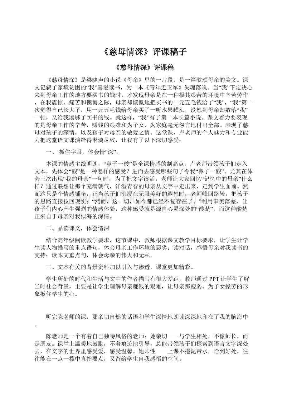 《慈母情深》评课稿子.docx