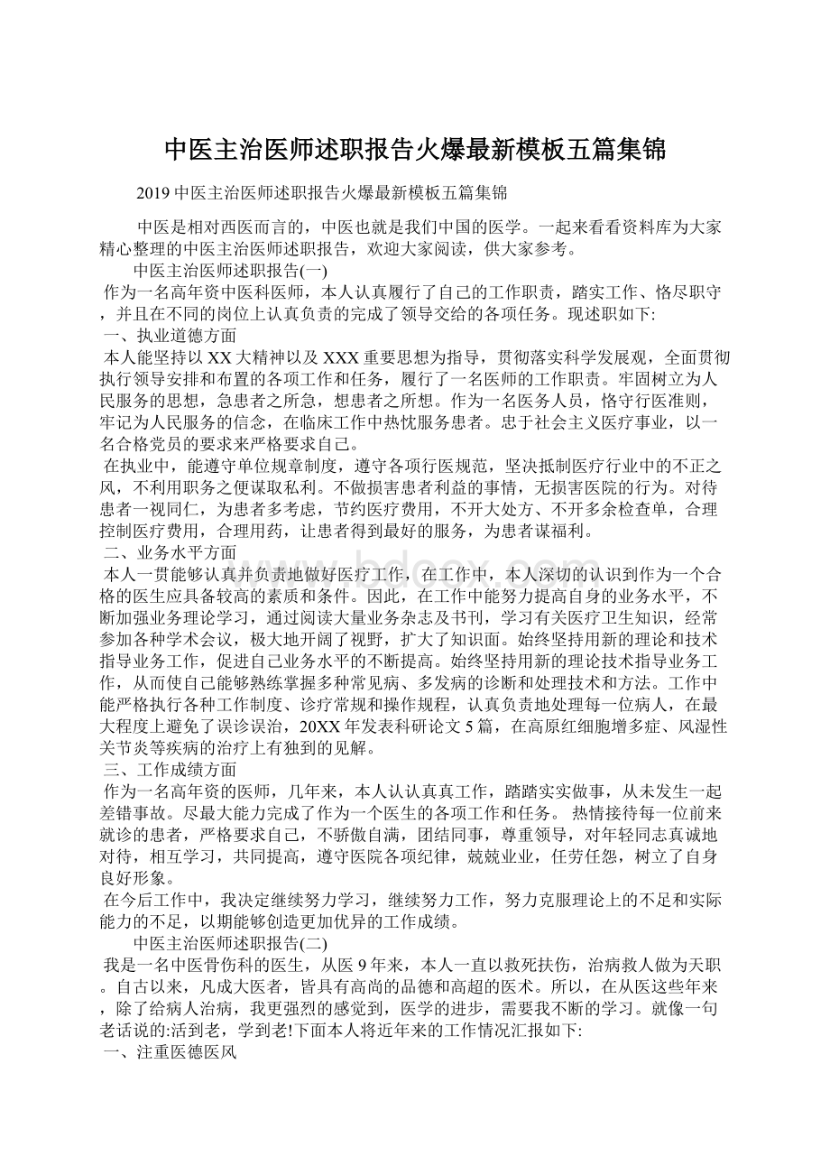 中医主治医师述职报告火爆最新模板五篇集锦Word格式.docx