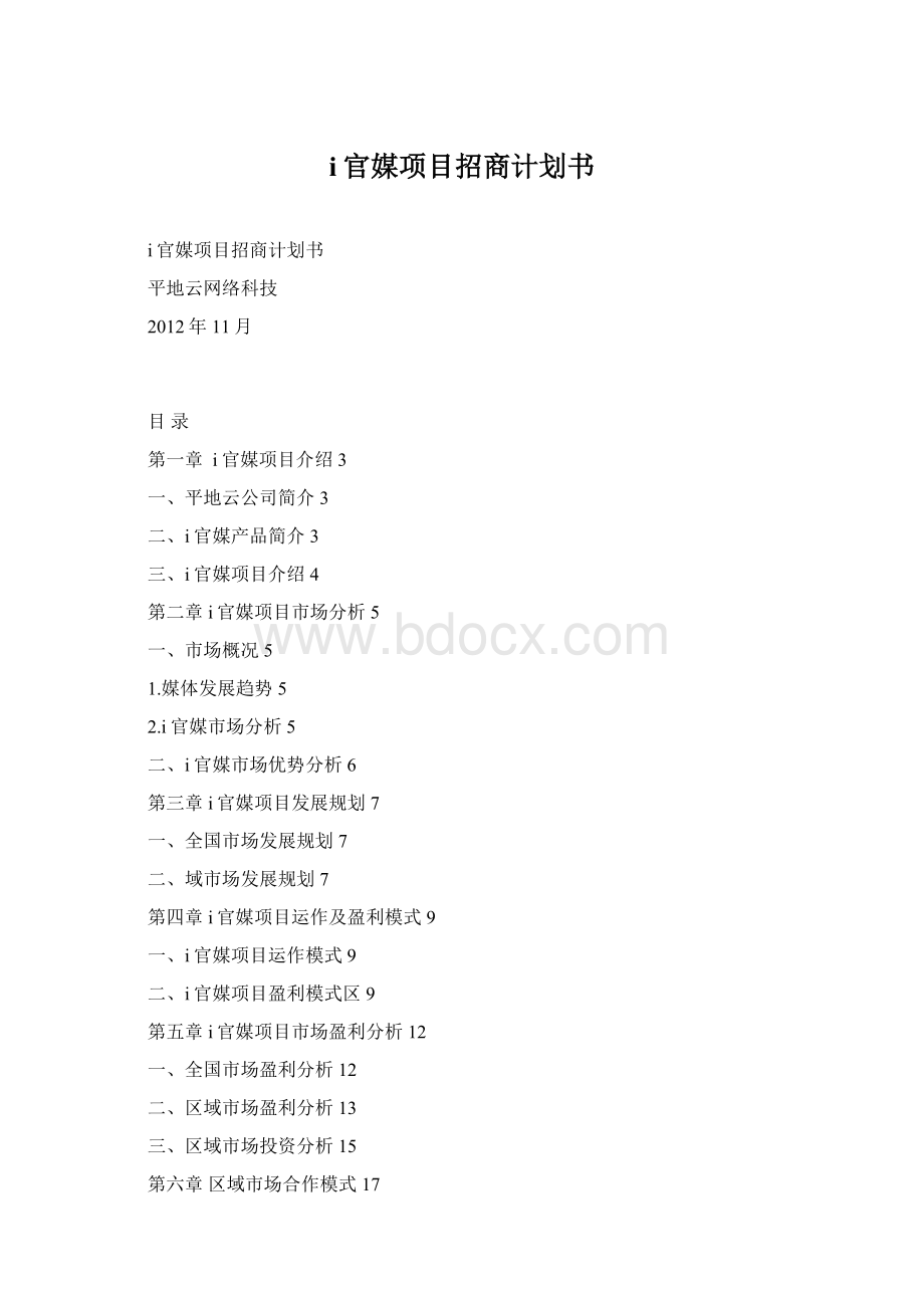 i官媒项目招商计划书Word文件下载.docx_第1页