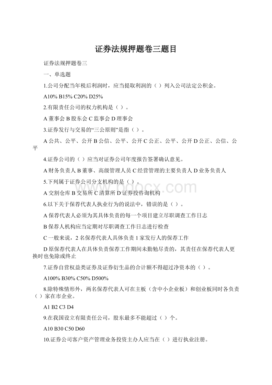 证券法规押题卷三题目Word下载.docx_第1页