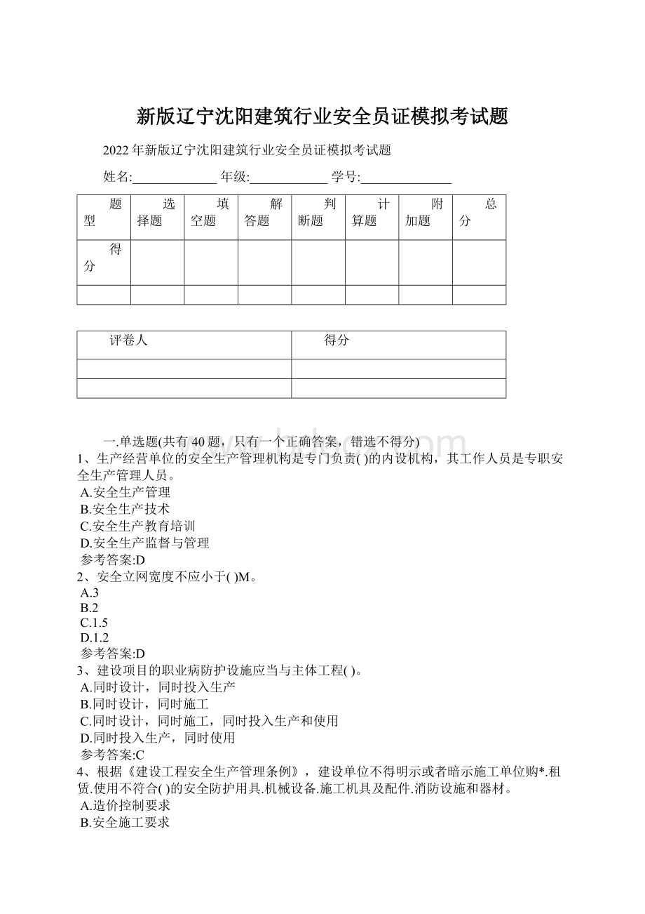 新版辽宁沈阳建筑行业安全员证模拟考试题Word文档格式.docx