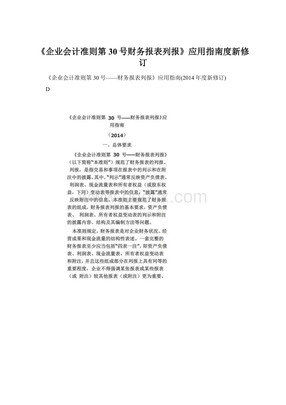 《企业会计准则第30号财务报表列报》应用指南度新修订Word文档格式.docx_第1页