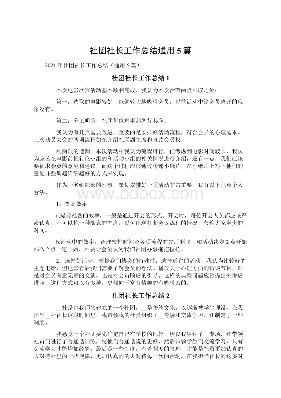 社团社长工作总结通用5篇Word格式文档下载.docx