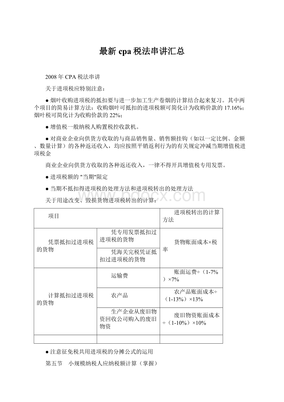 最新cpa税法串讲汇总.docx