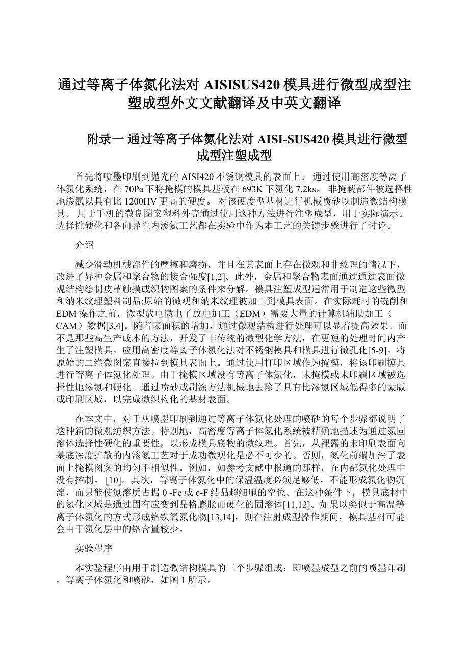 通过等离子体氮化法对AISISUS420模具进行微型成型注塑成型外文文献翻译及中英文翻译文档格式.docx