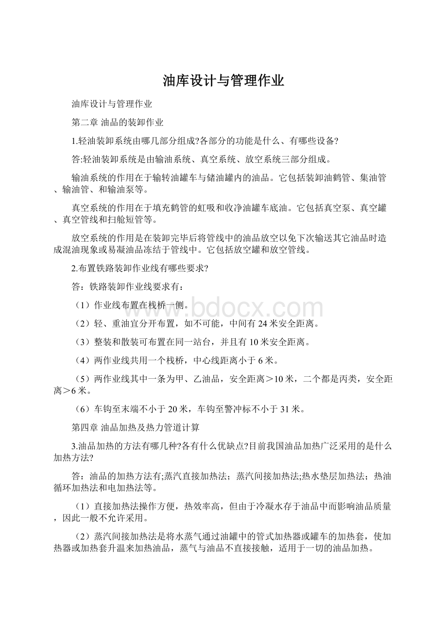 油库设计与管理作业Word文件下载.docx