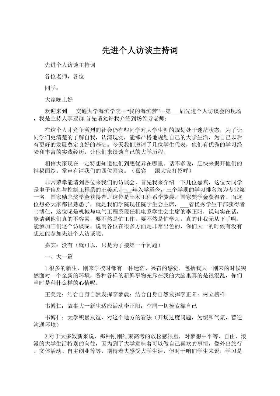 先进个人访谈主持词.docx_第1页