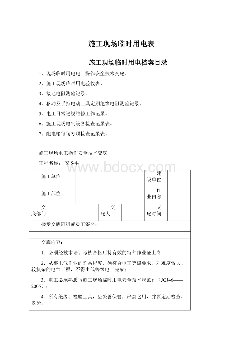 施工现场临时用电表.docx_第1页