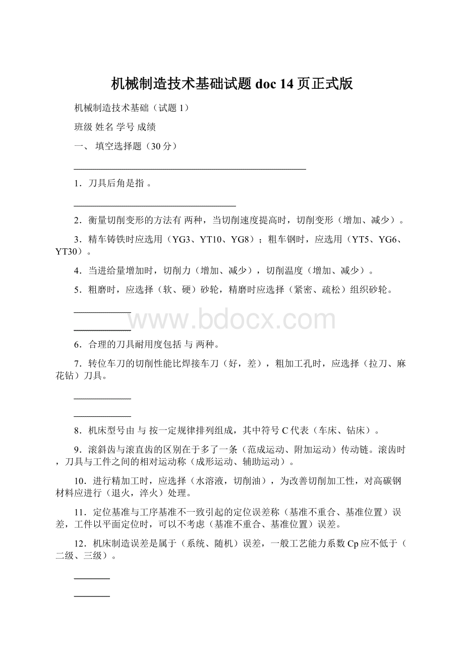 机械制造技术基础试题doc 14页正式版文档格式.docx_第1页