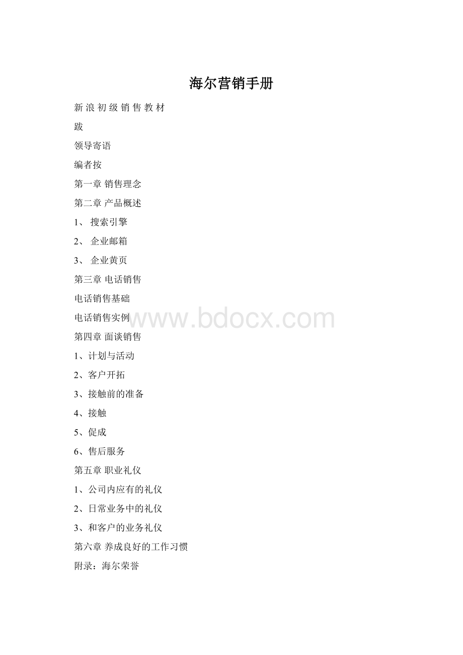 海尔营销手册Word文件下载.docx