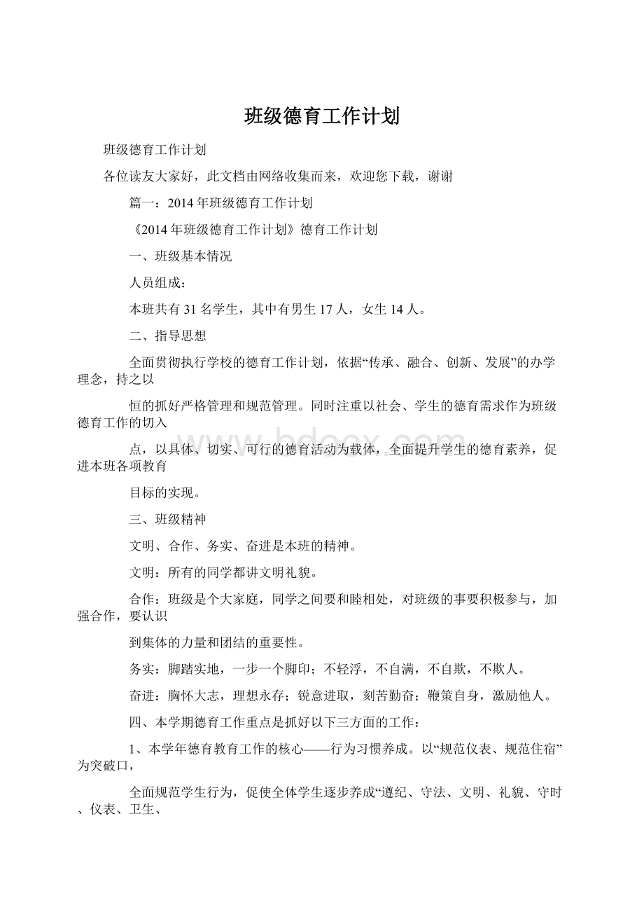 班级德育工作计划Word文档格式.docx_第1页