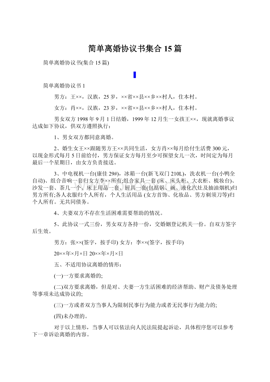 简单离婚协议书集合15篇Word文档下载推荐.docx